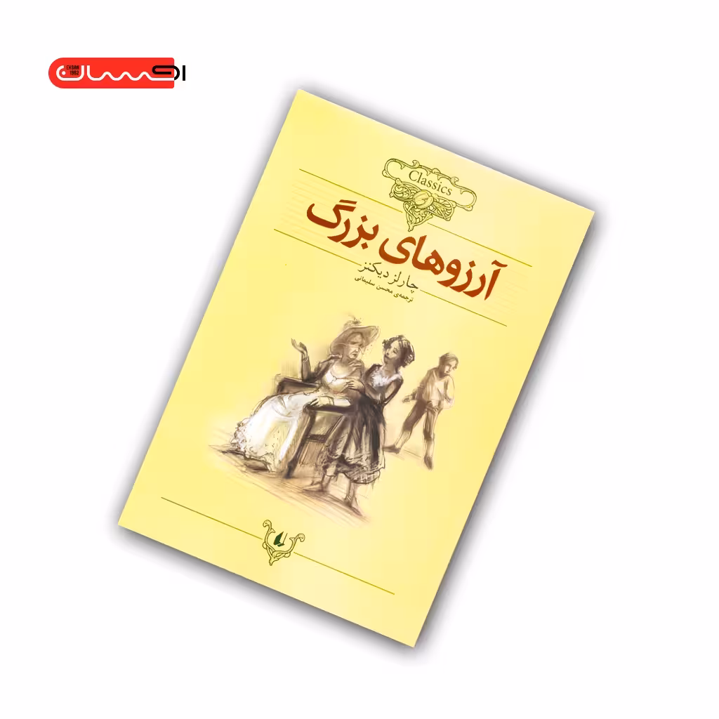 کتاب آرزوهای بزرگ