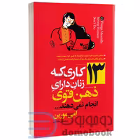 کتاب 13 کاری که زنان دارای ذهن قوی انجام نمی دهند اثر ایمی مورین نشر آزرمیدخت