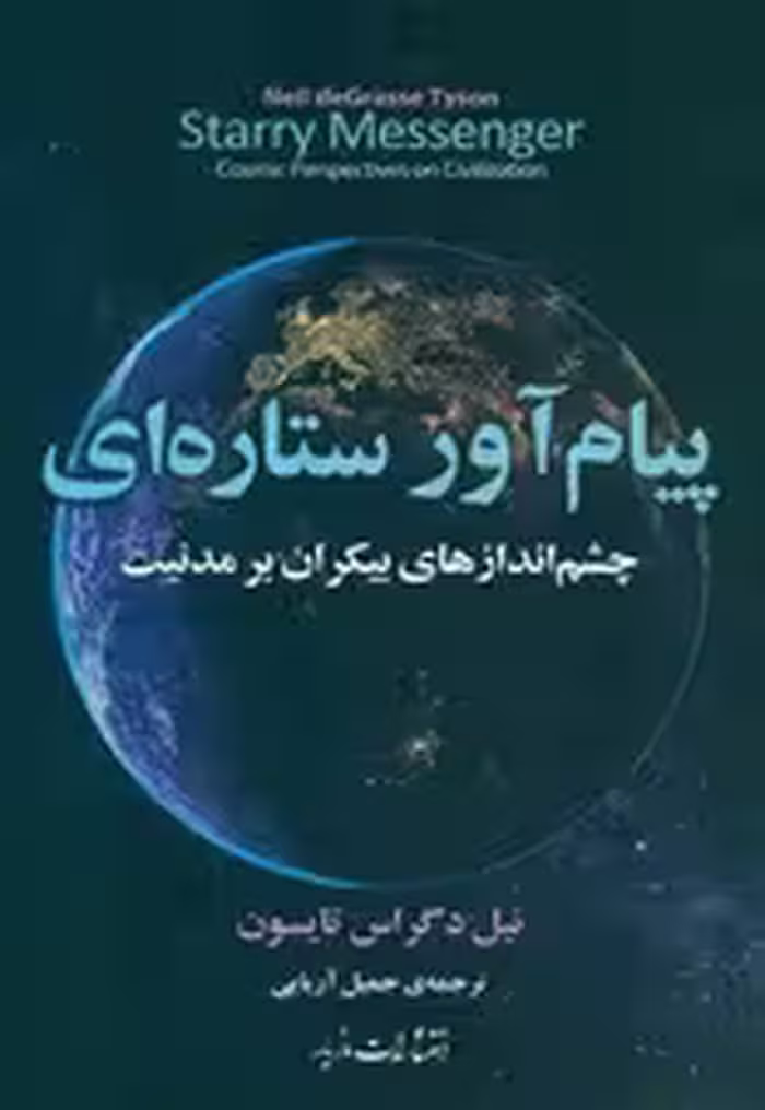 پیام‌آور ستاره‌ای