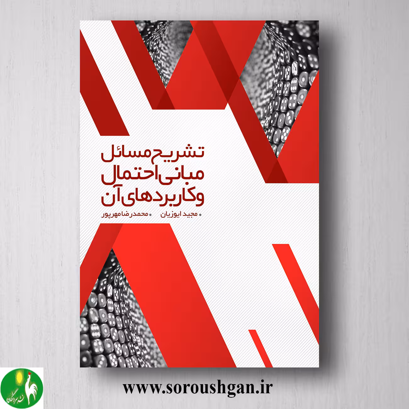 کتاب تشریح مسائل مبانی احتمال و کاربردهای آن جلد 2 مجید ایوزیان