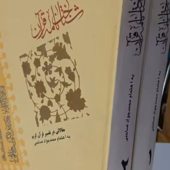 کتاب شناخت نامه قرآن صاحبی