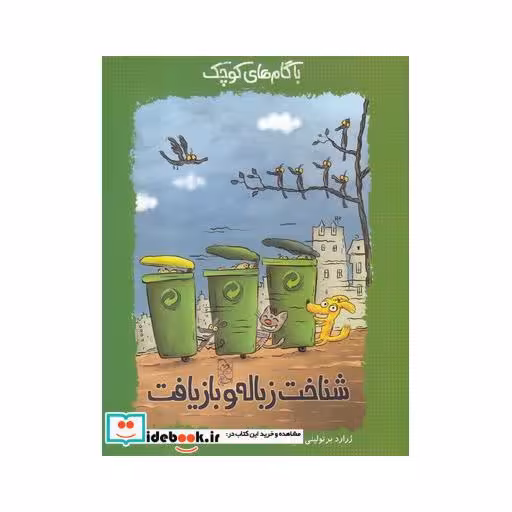 کتاب با گام های کوچک شناخت زباله و بازیافت