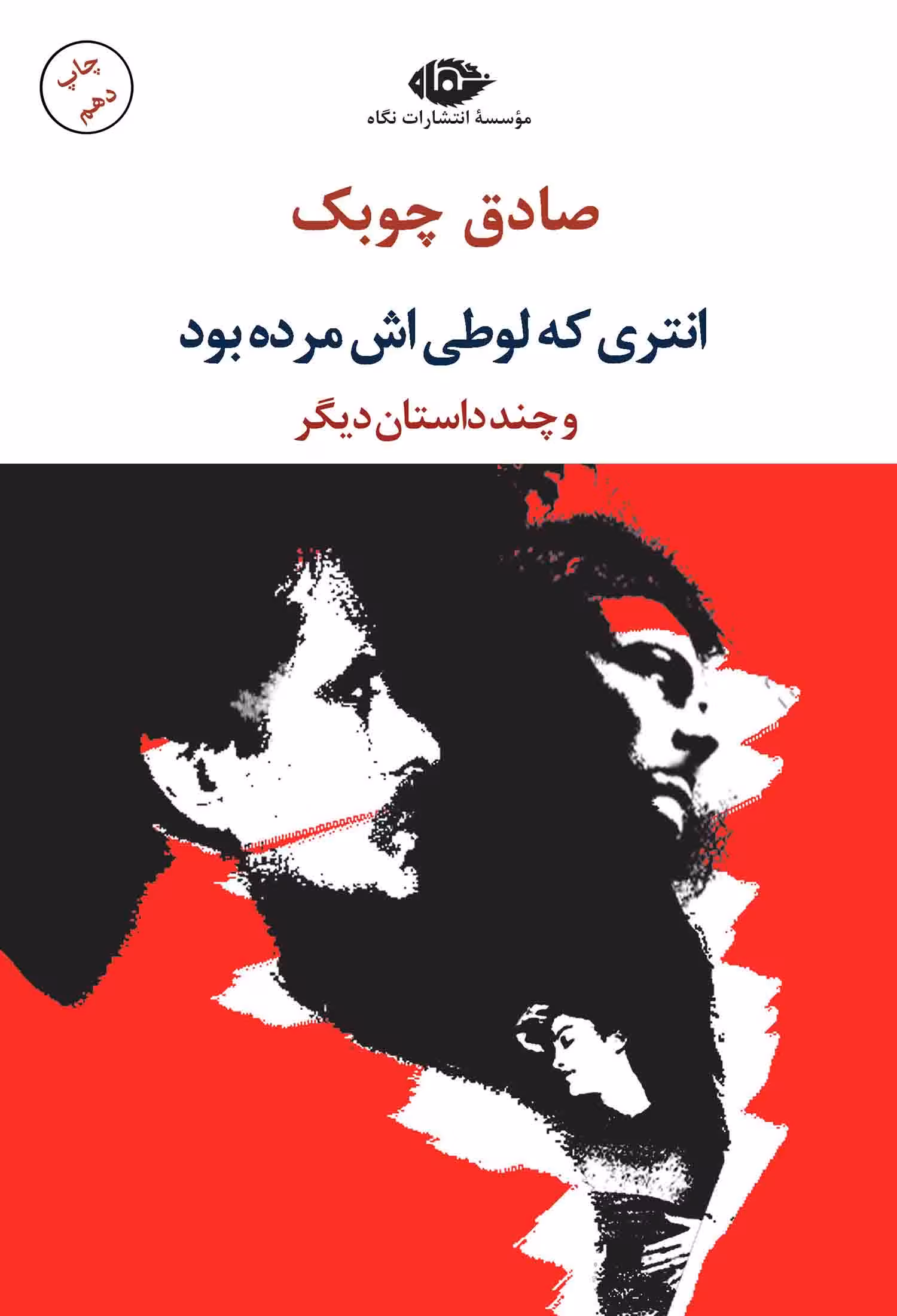 انتری که لوطی اش مرده بود و چند داستان دیگر