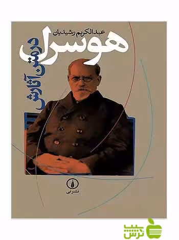 هوسرل در متن آثارش عبدالکریم رشیدیان نی - سیب ترش - SibTorsh