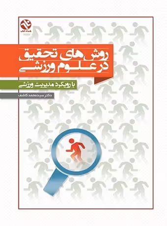 روشهای تحقیق در علوم ورزشی (با رویکرد مدیریت ورزشی)