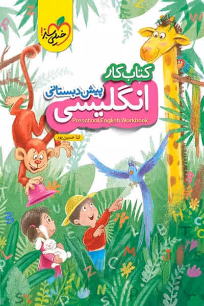 کار زبان انگلیسی پیش دبستانی خیلی سبز