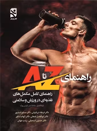 راهنمای کامل مکمل های تغذیه ای در ورزش و سلامتی - راهنمای Z تا A