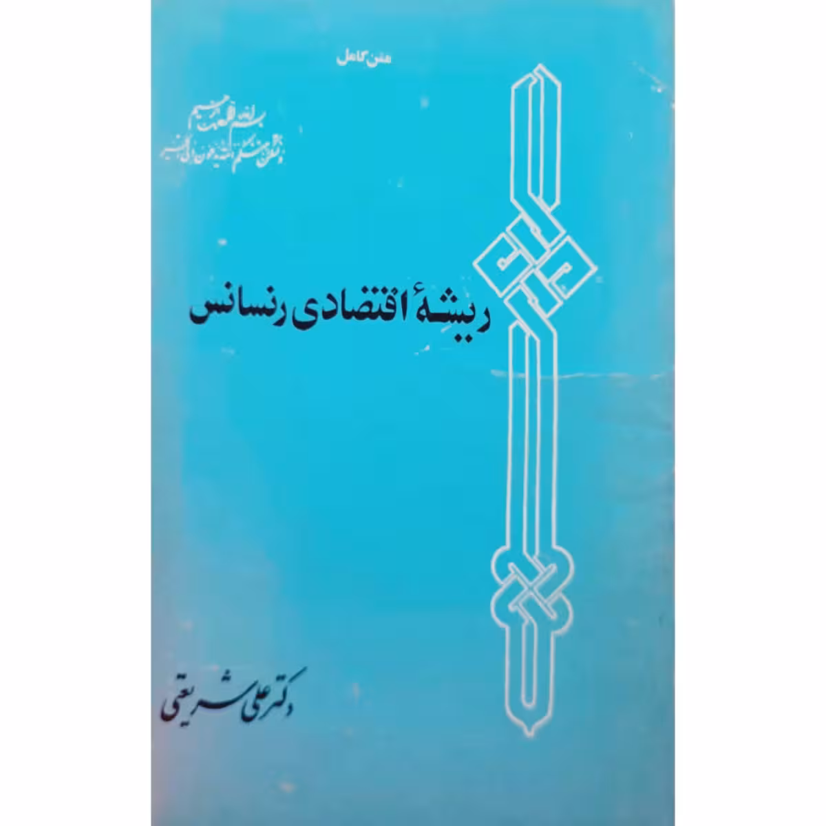 ریشه اقتصادی رنسانس