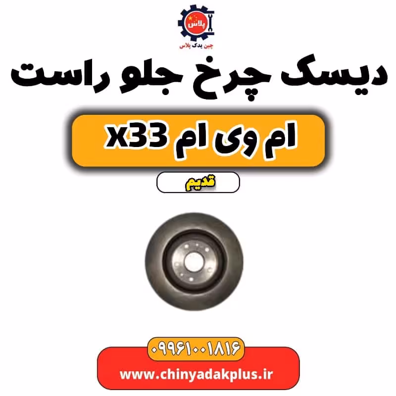 دیسک چرخ جلو راست ام وی ام x33 قدیم
