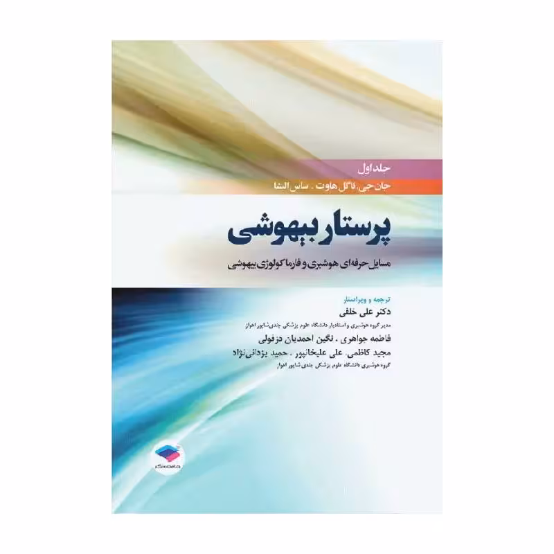 کتاب پرستار بیهوشی 2018 جلد اول مسائل حرفه‌ای هوشبری و فارماکولوژی بیهوشی