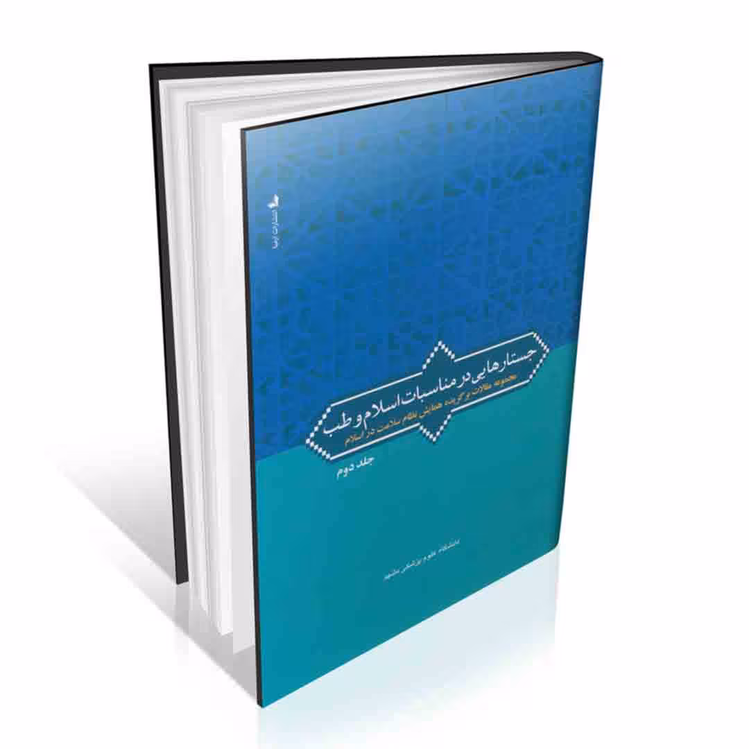 جستارهایی در مناسبات اسلام و طب (دو جلدی)