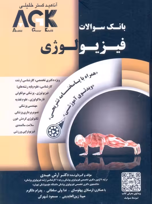 AGK بانک سوالات فیزیولوژی عبدی آناهید گستر خلیلی