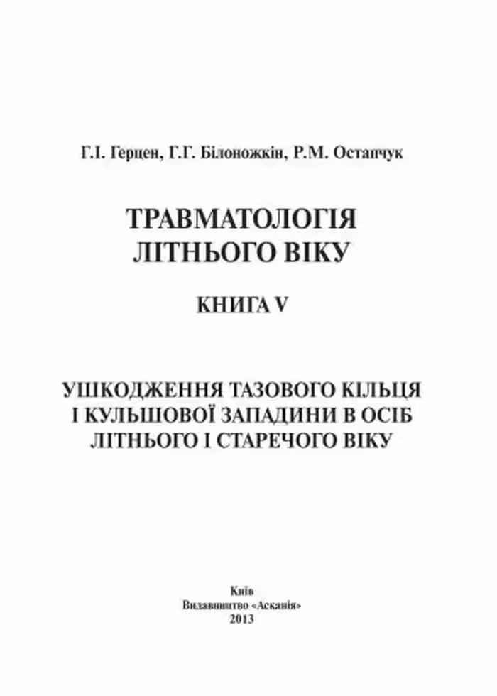 خرید و دانلود نسخه کامل کتاب Травматологія літнього віку. Книга V. Ушкодження тазового кільця і кульшової западини в осіб літнього і старечого віку
