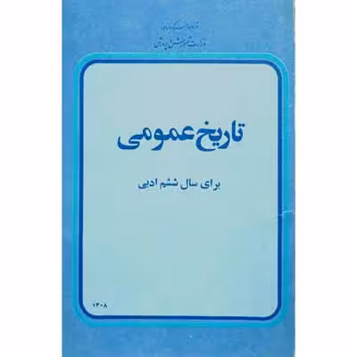 تاریخ عمومی برای سال ششم ادبی 2536 شاهنشاهی