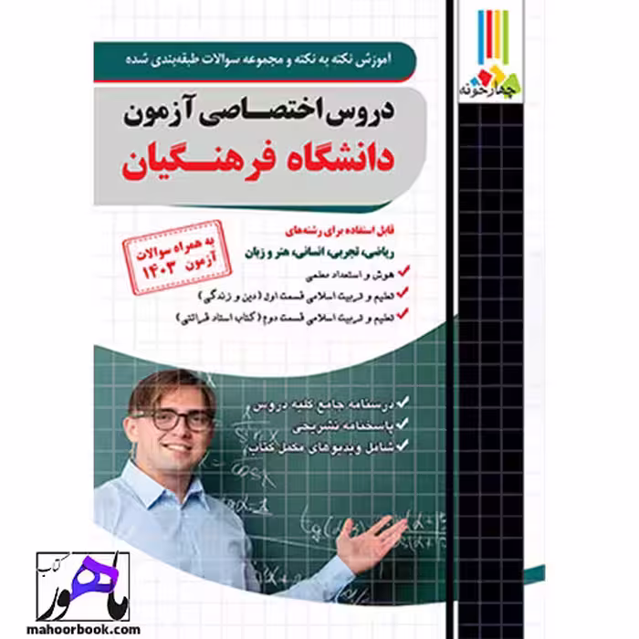 دروس اختصاصی آزمون دانشگاه فرهنگیان چهارخونه