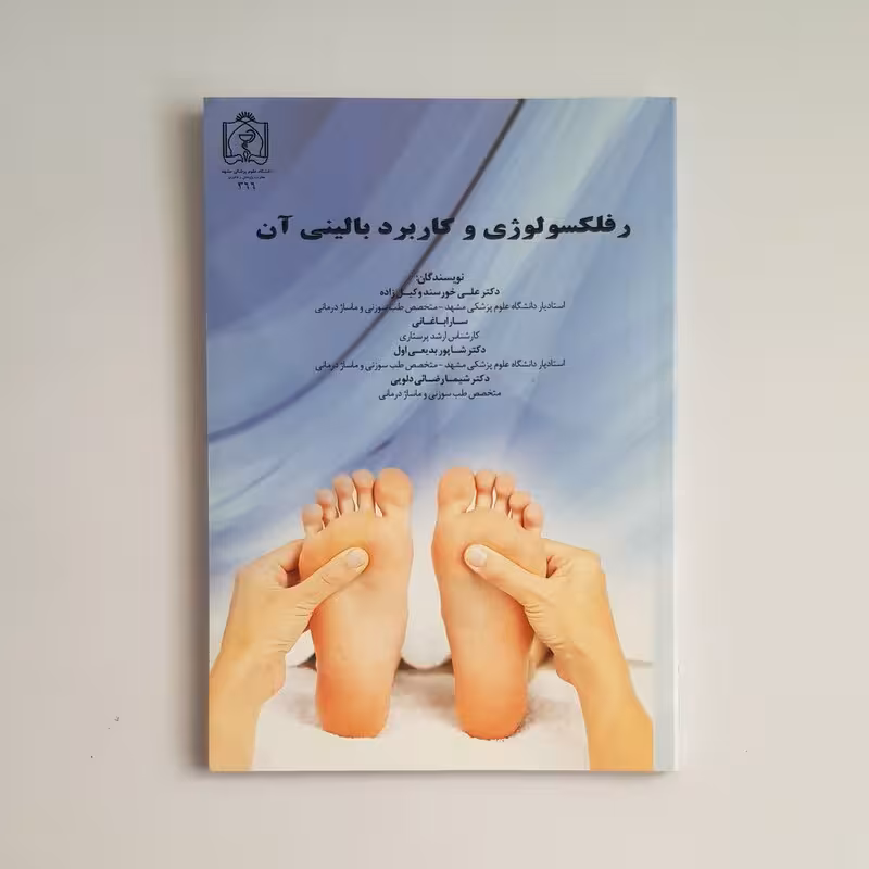 کتاب رفلکسولوژی و کاربرد بالینی آن اثر دکتر علی خورسند وکیل زاده، باغبانی، بدیعی اول، رضائی انتشارات دانشگاه علوم پزشکی