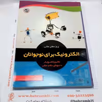 کتاب پروژه های جالب الکترونیک نوجوانان