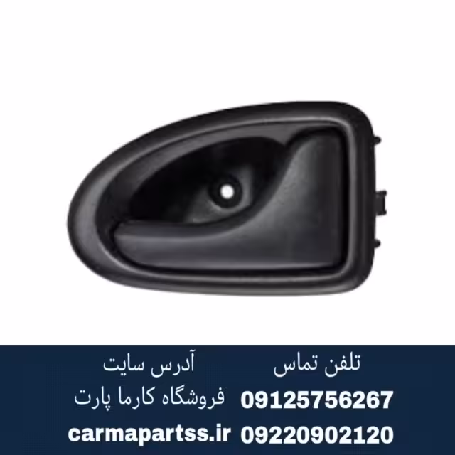 دستگیره داخلی ال 90