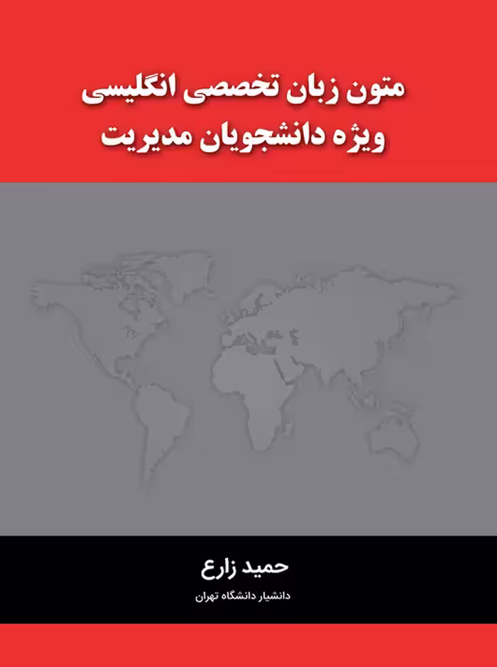 متون زبان تخصصی انگلیسی ویژه دانشجویان مدیریت حمید زارع نگاه دانش