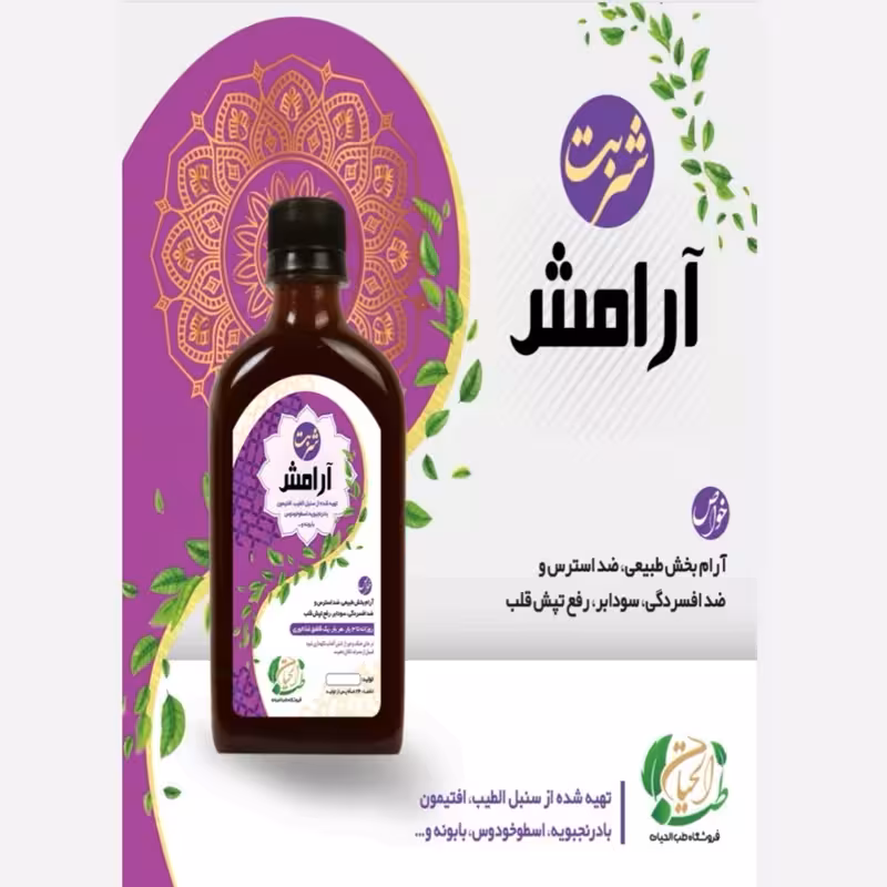 شربت مفرح ، آرامش ، ضد استرس و افسردگی ، تپش قلب، سودابر آرامبخش | amazonchi