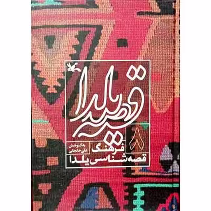 قصه یلدا فرهنگ قصه شناسی یلدا (8)