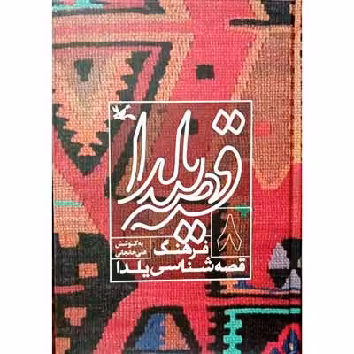 قصه یلدا فرهنگ قصه شناسی یلدا (8)