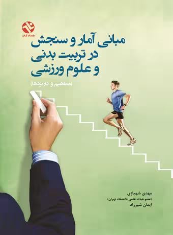 مبانی آمار و سنجش در تربیت بدنی و علوم ورزشی (مفاهیم و کاربردها)