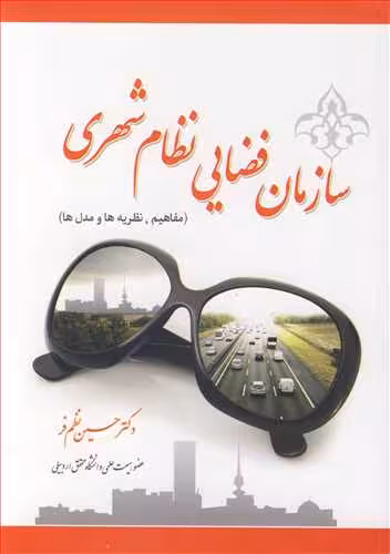 کتاب سازمان فضایی نظام شهری