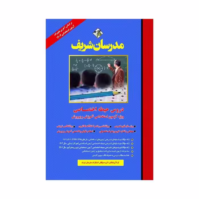 کتاب دروس حیطه اختصاصی ویژه آزمون استخدامی آموزش و پرورش