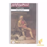 کتاب تسخیر ناپذیر اثر ویلیام فالکنر نشر امیر کبیر