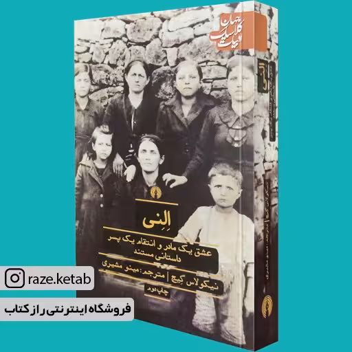 کتاب النی (نیکولاس گیج) (انتشارات علمی فرهنگی)