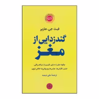 گند زدایی از مغز فیث جی .هارپر / علی دیمنه کتاب پارسه