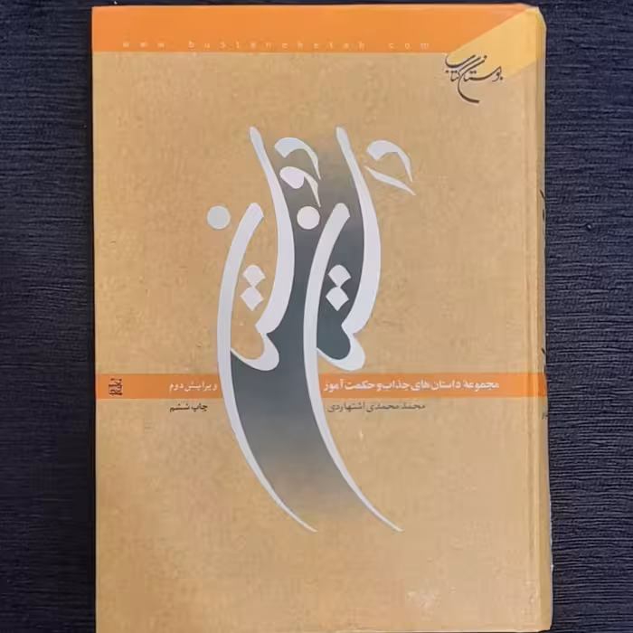 داستان دوستان ( مجموعه داستان های جذاب وحکمت آموز) محمدی اشتهاردی