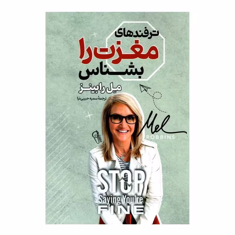 کتاب ترفند های مغزت را بشناس اثر مل رابینز انتشارات آزرمیدخت