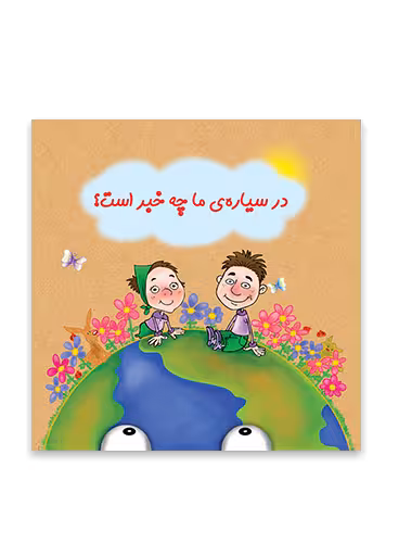در سياره ما چه خبر است؟