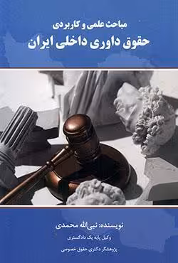 مباحث علمی و کاربردی حقوق داوری داخلی ایران