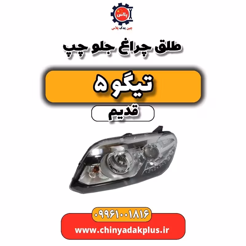 طلق چراغ جلو چپ تیگو 5 قدیم
