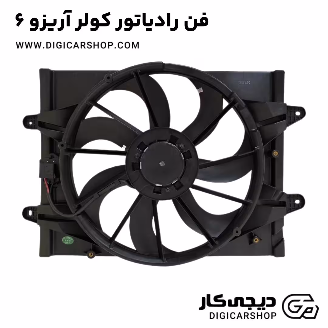 فن رادیاتور کولر آریزو 6
