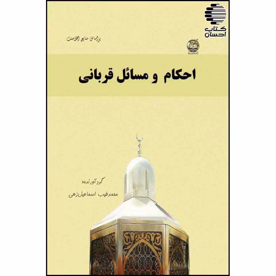 احکام و مسائل قربانی