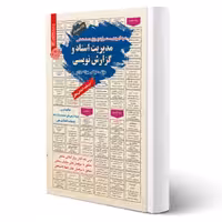 کتاب استخدامی مدیریت اسناد و گزارش نویسی (بهزاد جزی - سامان سنجش)