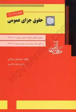 حقوق جزای عمومی