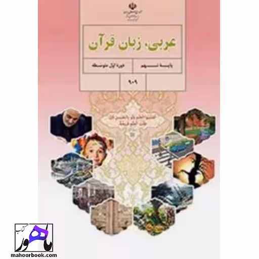 عربی نهم درسی مدرسه