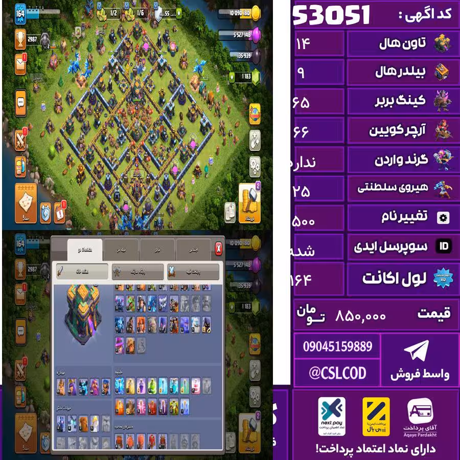 اکانت کلش لول 164 تاون 14 لول 65 کویین 66 واردن  رویال چمپیون 25 شاهزاده مینیون 39 تغییرنام 1500 کد 53051