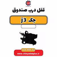 قفل درب صندوق جک J3