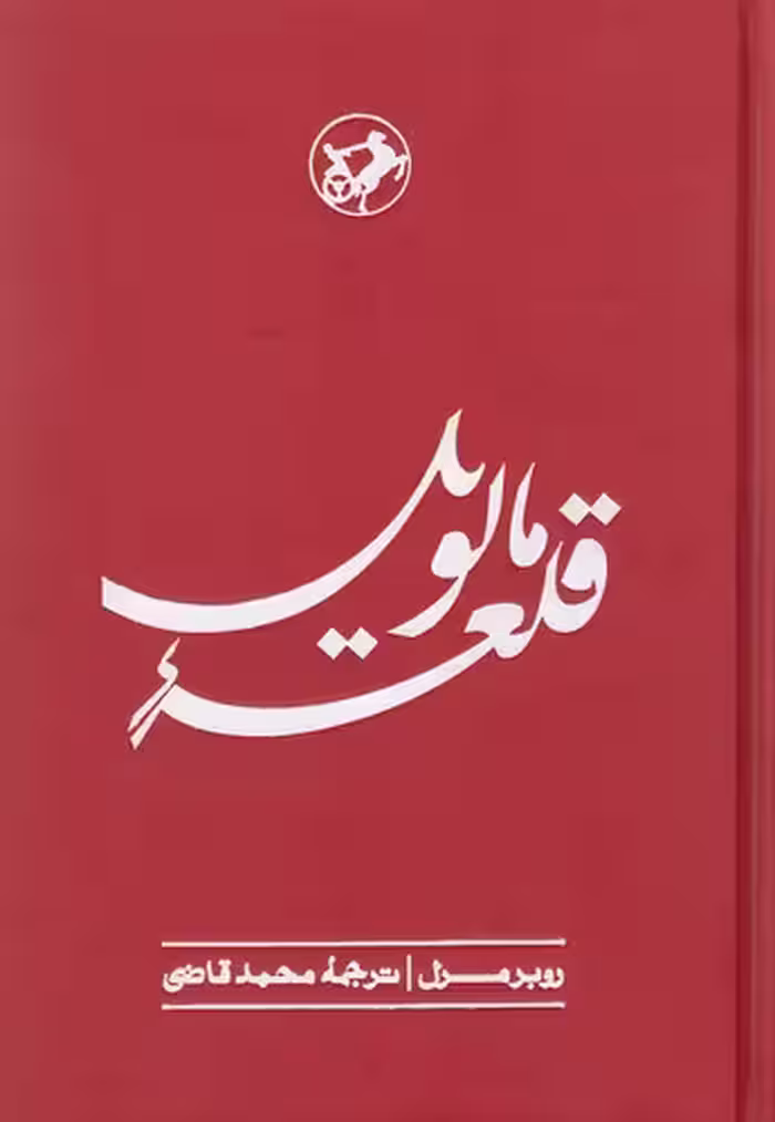 کتاب قلعه مالویل امیرکبیر رقعی جلد گالینگور