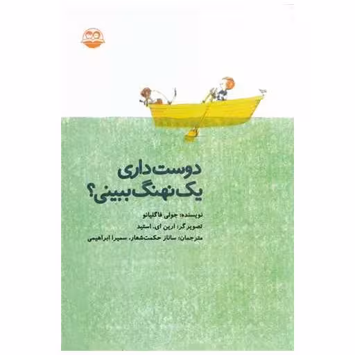کتاب دوست داری یک نهنگ ببینی اثر جولی فاگلیانو