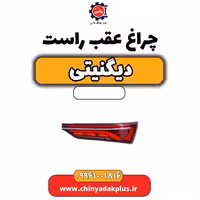 چراغ عقب راست دیگنیتی