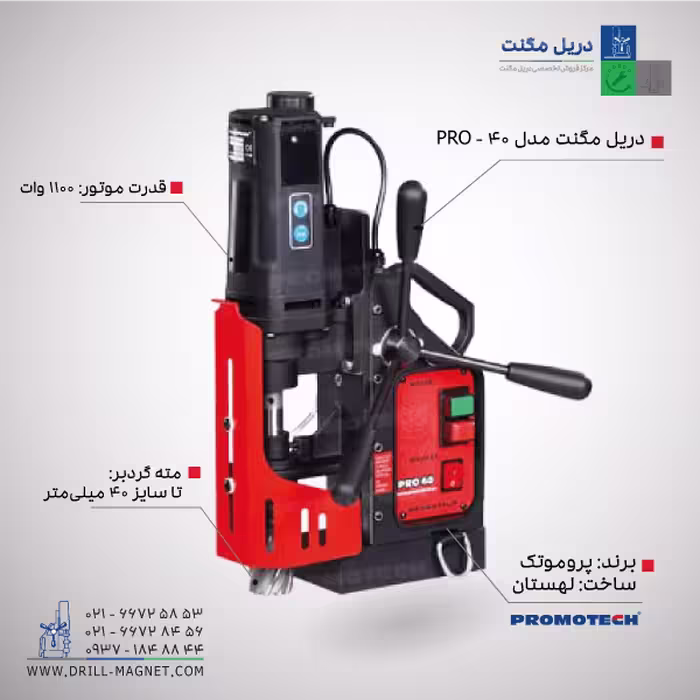 دریل مگنت مدل PRO-40