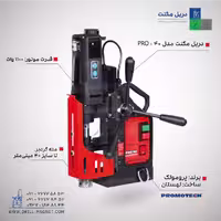 دریل مگنت مدل PRO-40