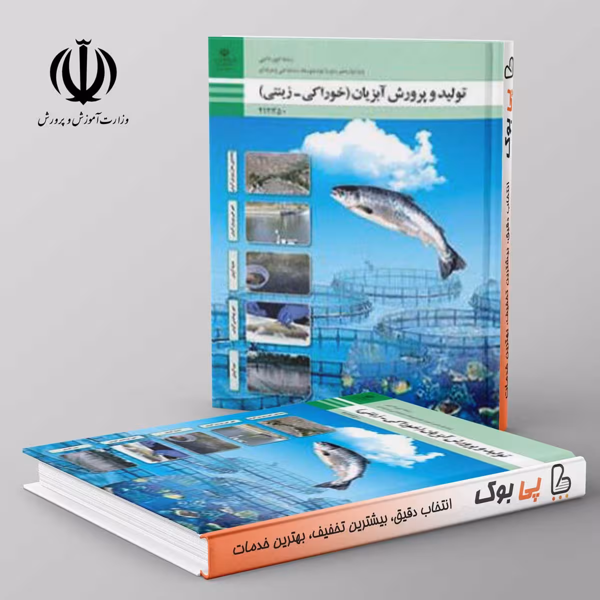 کتاب درسی تولید و پرورش آبزیان (خوراکی - زینتی) دوازدهم فنی حرفه ای